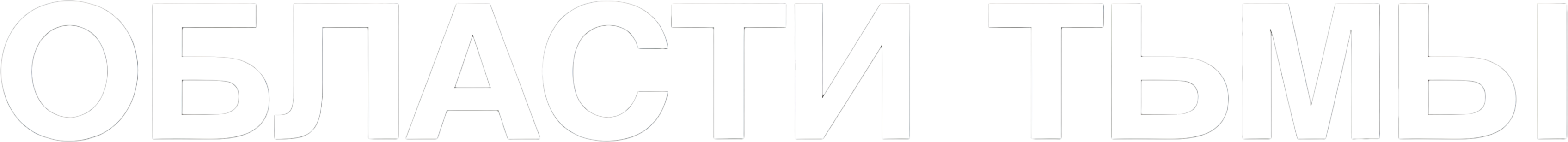Области тьмы logo